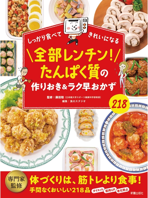 藤田聡作の全部レンチン!たんぱく質の作りおき＆ラク早おかずの作品詳細 - 貸出可能